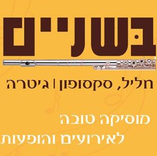בשניים-מוסיקה טובה לאירועים והופעות